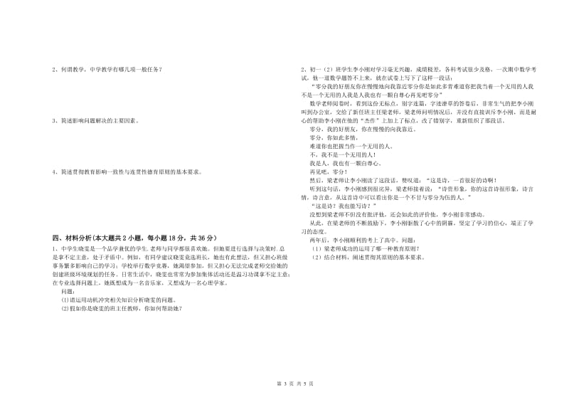 2019年上半年中学教师资格考试《教育知识与能力》自我检测试卷B卷 附答案.doc_第3页