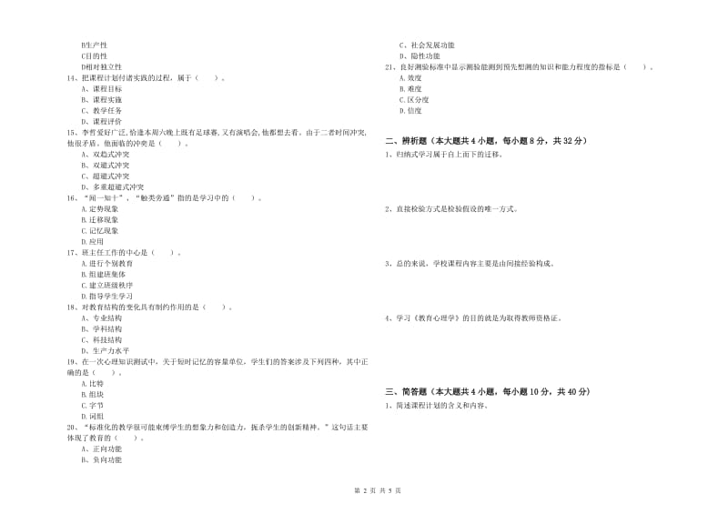 2019年中学教师资格《教育知识与能力》押题练习试题B卷 含答案.doc_第2页