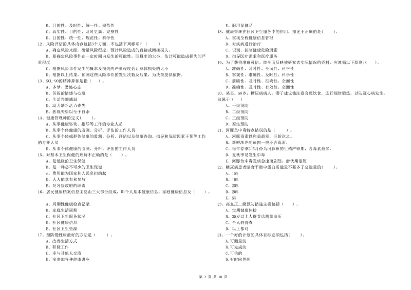 2019年二级健康管理师《理论知识》自我检测试题 附解析.doc_第2页