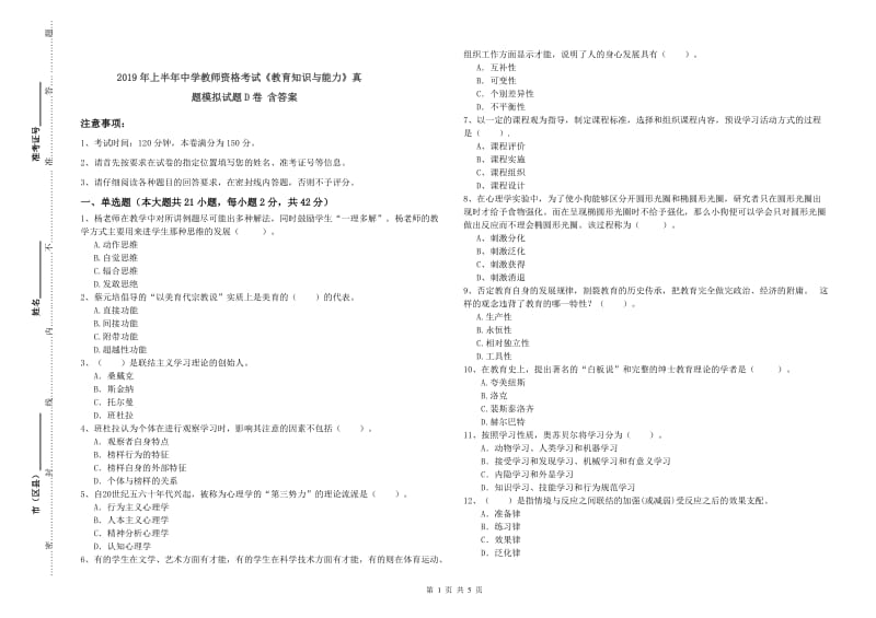 2019年上半年中学教师资格考试《教育知识与能力》真题模拟试题D卷 含答案.doc_第1页