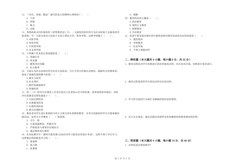 2019年上半年中学教师资格考试《教育知识与能力》真题模拟试题D卷 含答案.doc_第2页