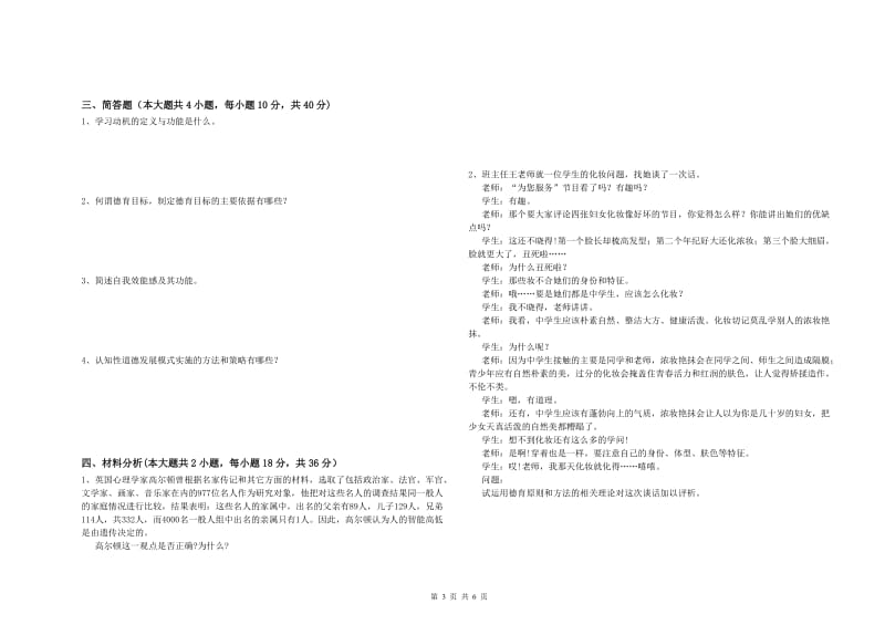 2019年下半年中学教师资格证考试《教育知识与能力》提升训练试卷D卷 附答案.doc_第3页