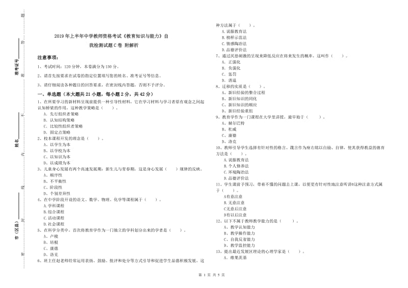 2019年上半年中学教师资格考试《教育知识与能力》自我检测试题C卷 附解析.doc_第1页