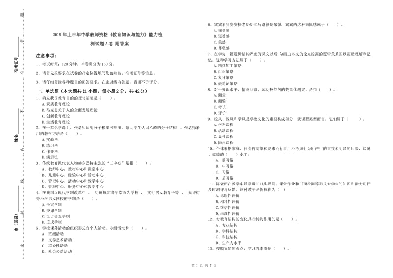 2019年上半年中学教师资格《教育知识与能力》能力检测试题A卷 附答案.doc_第1页