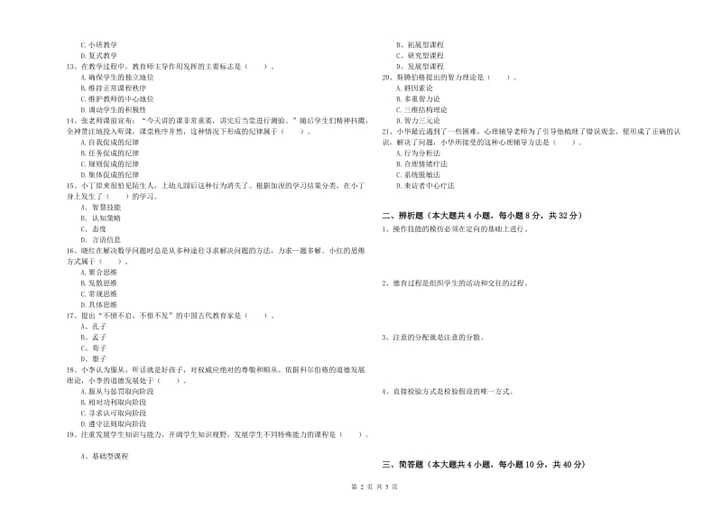 2019年上半年中学教师资格证考试《教育知识与能力》模拟考试试卷C卷 附答案.doc_第2页