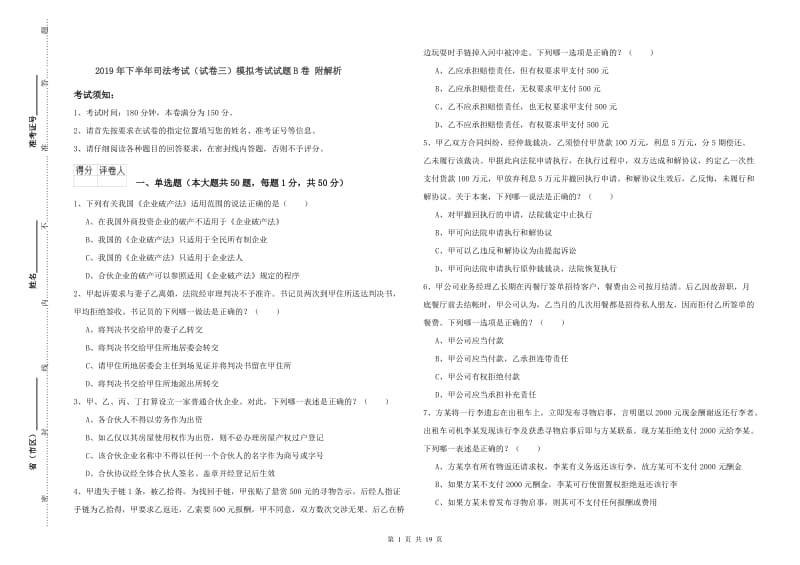 2019年下半年司法考试（试卷三）模拟考试试题B卷 附解析.doc_第1页