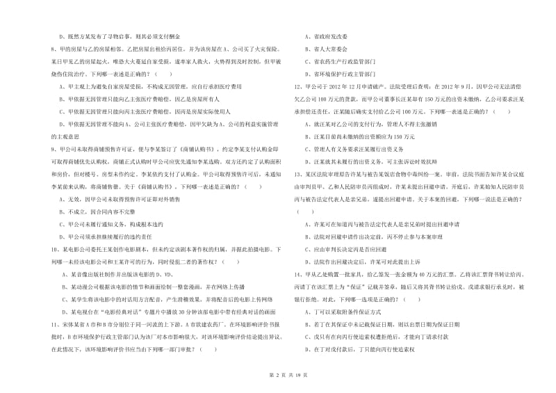 2019年下半年司法考试（试卷三）模拟考试试题B卷 附解析.doc_第2页