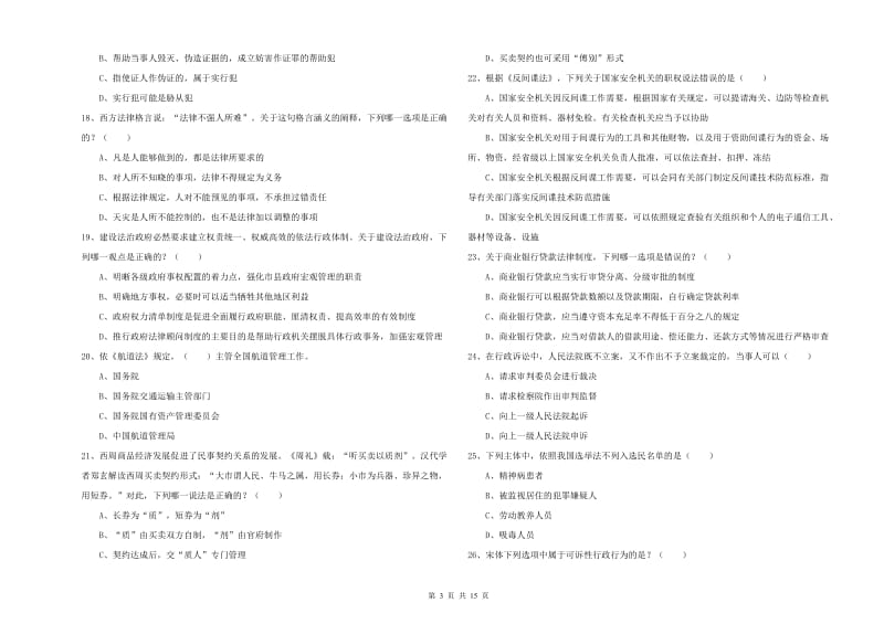 2019年下半年司法考试（试卷一）每周一练试题B卷 附答案.doc_第3页