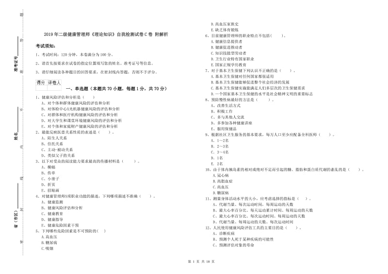 2019年二级健康管理师《理论知识》自我检测试卷C卷 附解析.doc_第1页