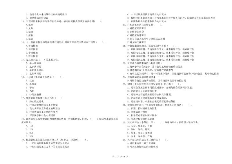 2019年二级健康管理师《理论知识》自我检测试卷C卷 附解析.doc_第2页