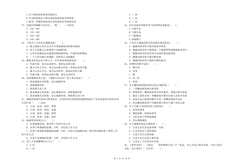 2019年二级健康管理师《理论知识》自我检测试卷C卷 附解析.doc_第3页