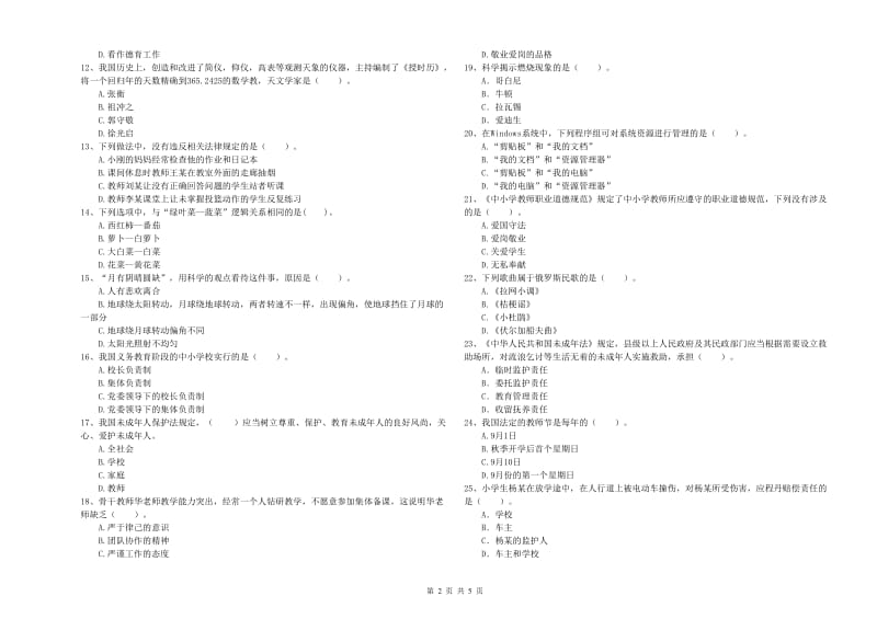 2019年上半年教师资格证考试《综合素质（小学）》综合检测试题C卷 附解析.doc_第2页