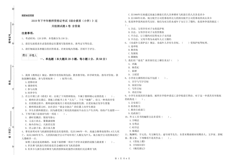 2019年下半年教师资格证考试《综合素质（小学）》过关检测试题A卷 含答案.doc_第1页