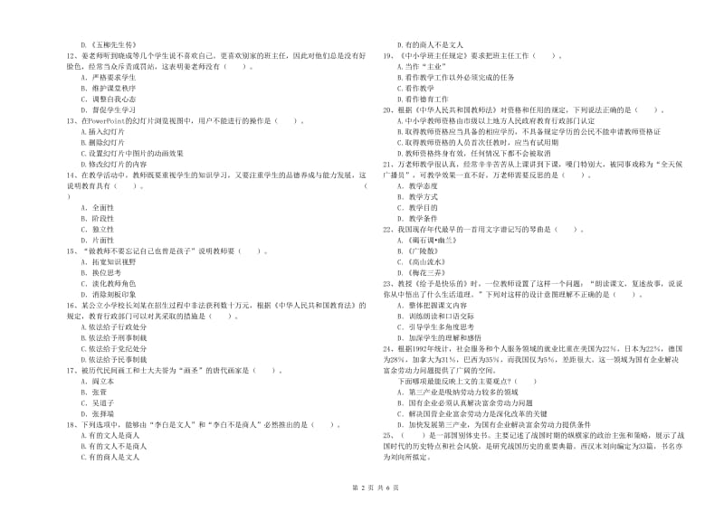 2019年下半年教师资格证考试《综合素质（小学）》过关检测试题A卷 含答案.doc_第2页