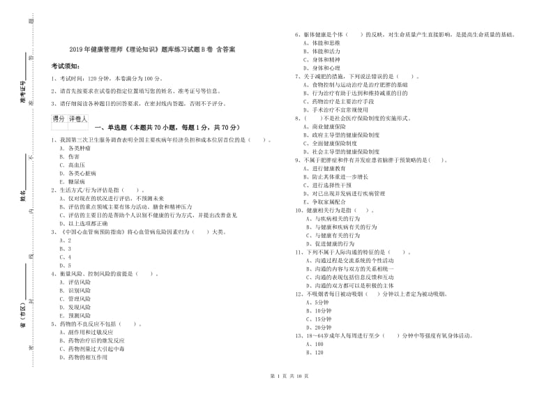 2019年健康管理师《理论知识》题库练习试题B卷 含答案.doc_第1页