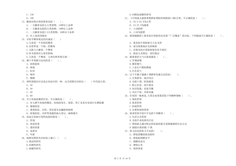 2019年健康管理师《理论知识》题库练习试题B卷 含答案.doc_第2页