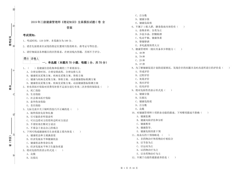 2019年三级健康管理师《理论知识》全真模拟试题C卷 含答案.doc_第1页