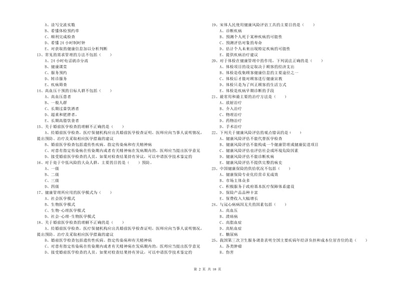 2019年三级健康管理师《理论知识》全真模拟试题C卷 含答案.doc_第2页