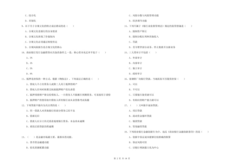 2019年中级银行从业考试《银行管理》题库练习试卷D卷 附答案.doc_第2页