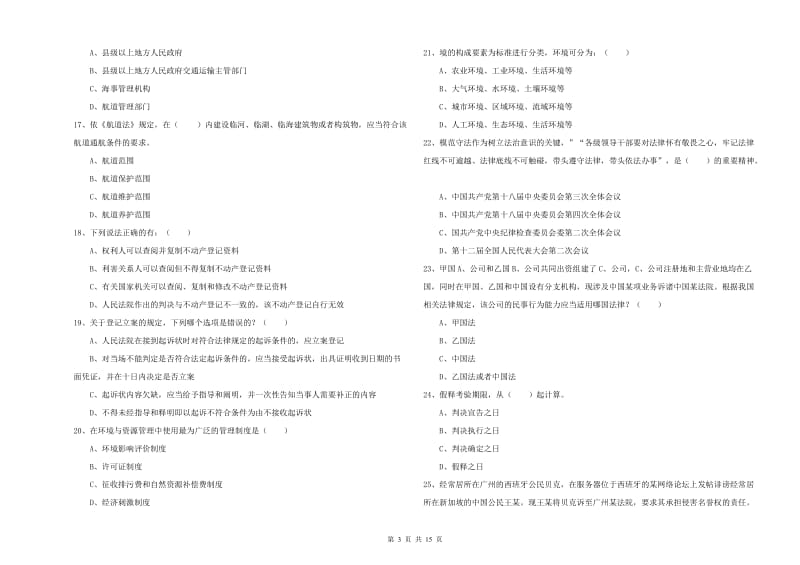 2019年下半年国家司法考试（试卷一）自我检测试卷A卷 附答案.doc_第3页