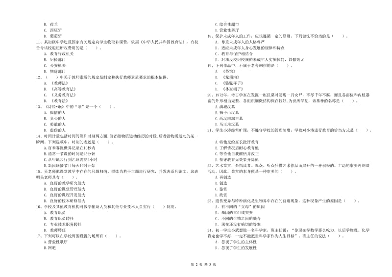 2019年中学教师资格证《综合素质（中学）》全真模拟试卷D卷 含答案.doc_第2页