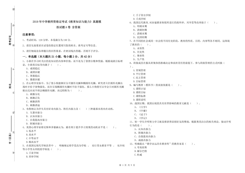 2019年中学教师资格证考试《教育知识与能力》真题模拟试题A卷 含答案.doc_第1页