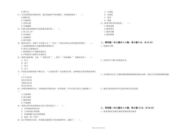 2019年中学教师资格证考试《教育知识与能力》真题模拟试题A卷 含答案.doc_第2页