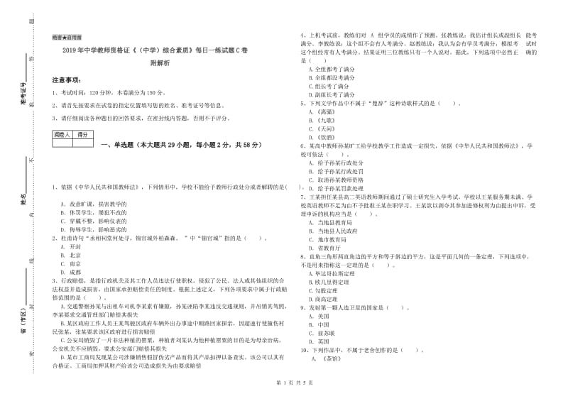 2019年中学教师资格证《（中学）综合素质》每日一练试题C卷 附解析.doc_第1页