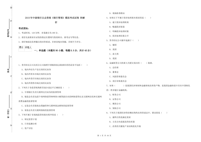 2019年中级银行从业资格《银行管理》模拟考试试卷 附解析.doc_第1页