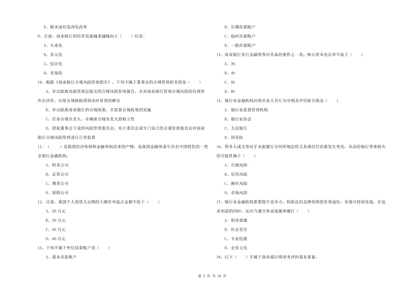 2019年中级银行从业资格《银行管理》模拟考试试卷 附解析.doc_第2页