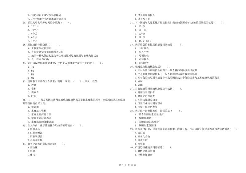 2019年健康管理师《理论知识》全真模拟考试试题A卷.doc_第3页