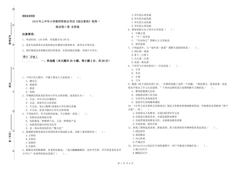 2019年上半年小学教师资格证考试《综合素质》每周一练试卷C卷 含答案.doc_第1页