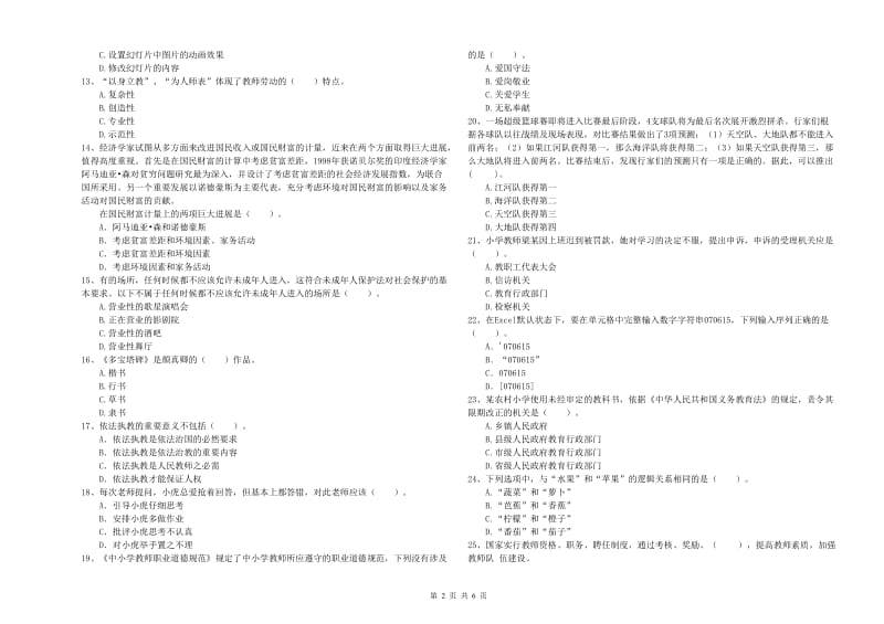 2019年上半年小学教师资格证考试《综合素质》每周一练试卷C卷 含答案.doc_第2页