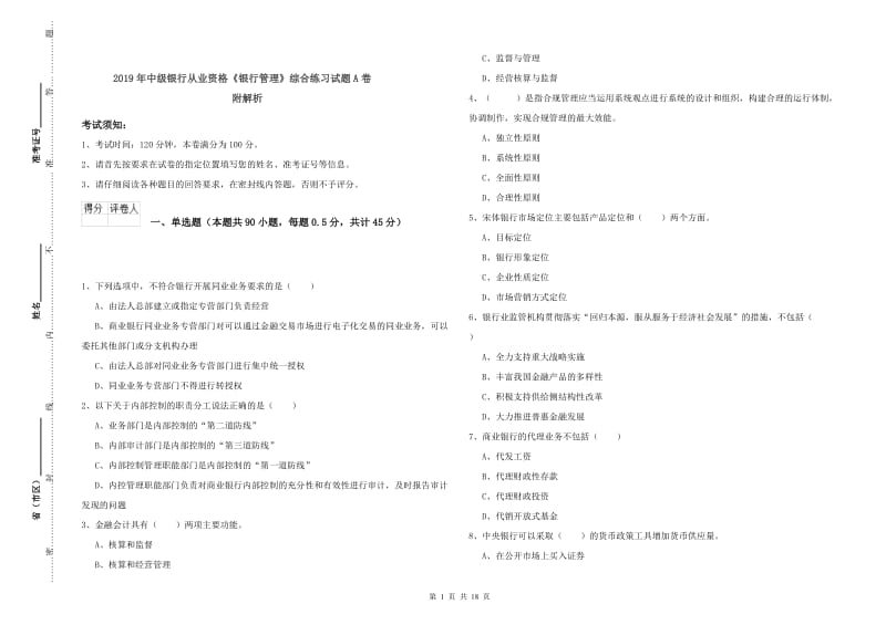 2019年中级银行从业资格《银行管理》综合练习试题A卷 附解析.doc_第1页