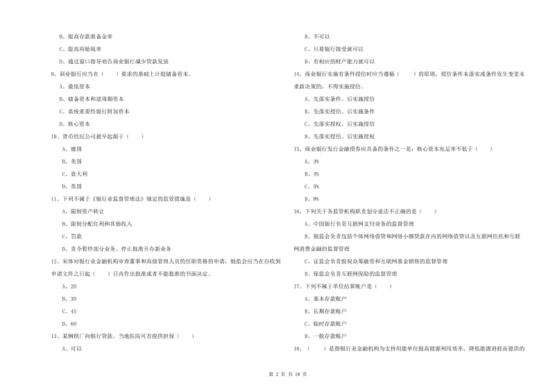 2019年中级银行从业资格《银行管理》综合练习试题A卷 附解析.doc_第2页