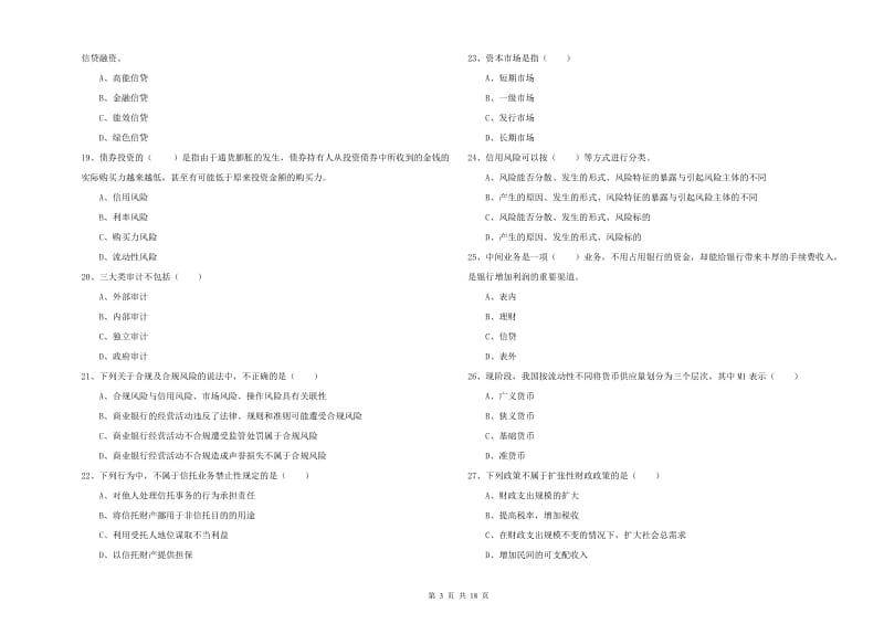 2019年中级银行从业资格《银行管理》综合练习试题A卷 附解析.doc_第3页