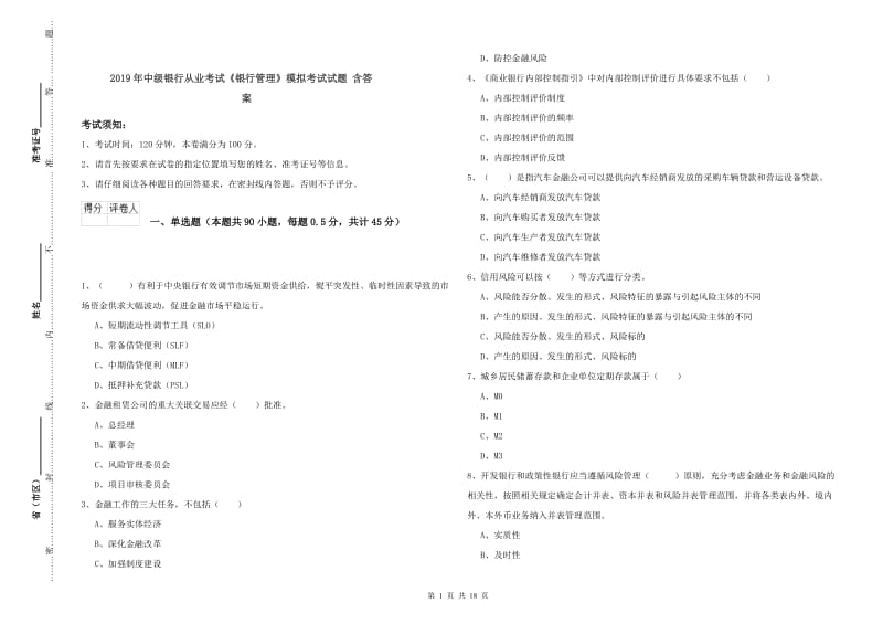 2019年中级银行从业考试《银行管理》模拟考试试题 含答案.doc_第1页