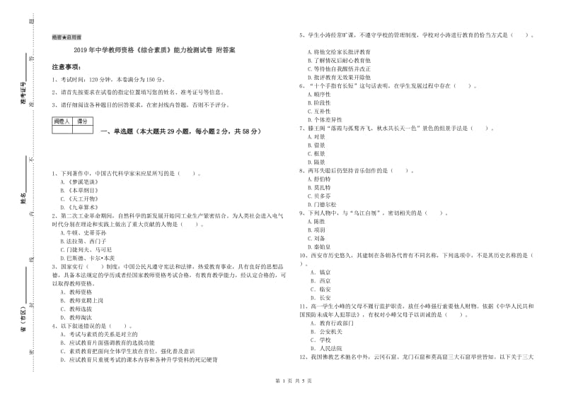 2019年中学教师资格《综合素质》能力检测试卷 附答案.doc_第1页