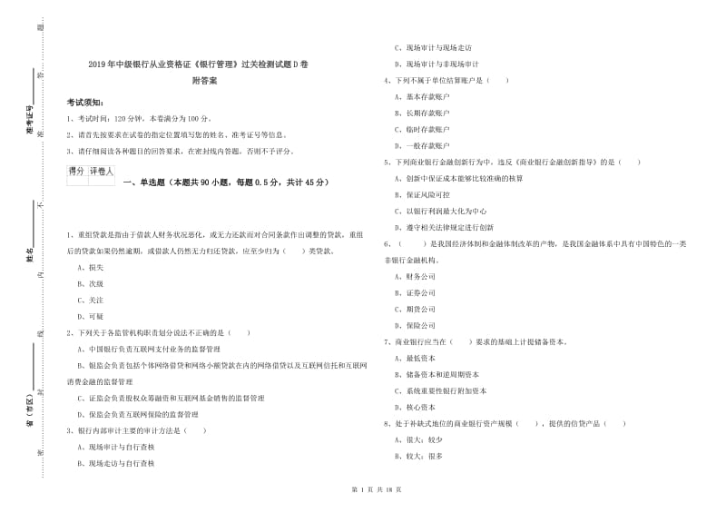 2019年中级银行从业资格证《银行管理》过关检测试题D卷 附答案.doc_第1页