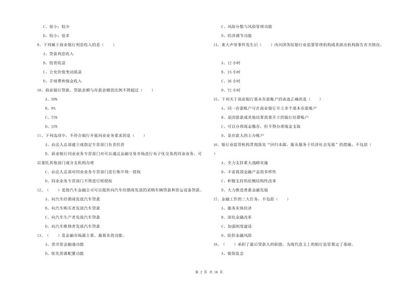 2019年中级银行从业资格证《银行管理》过关检测试题D卷 附答案.doc_第2页