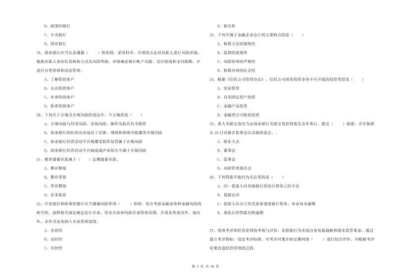 2019年中级银行从业资格证《银行管理》过关检测试题D卷 附答案.doc_第3页