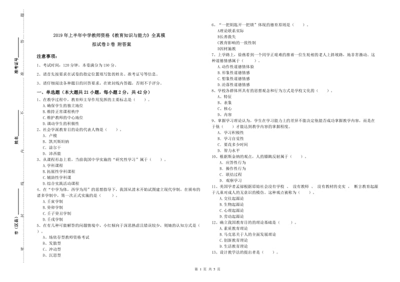 2019年上半年中学教师资格《教育知识与能力》全真模拟试卷D卷 附答案.doc_第1页