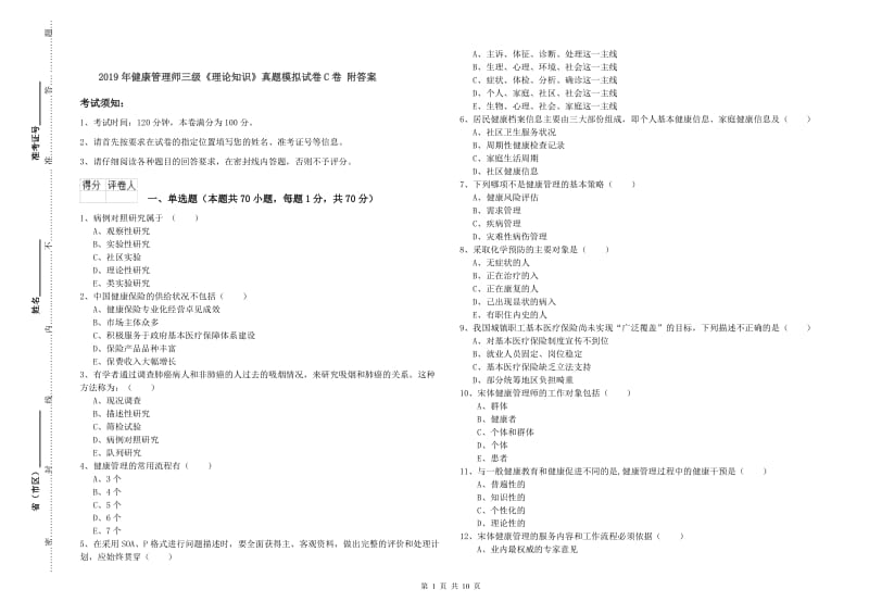 2019年健康管理师三级《理论知识》真题模拟试卷C卷 附答案.doc_第1页