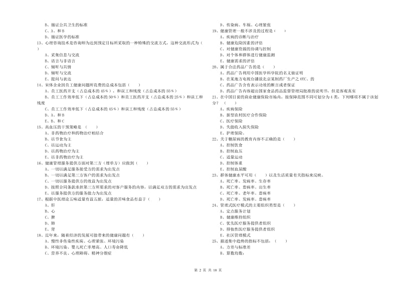 2019年健康管理师三级《理论知识》真题模拟试卷C卷 附答案.doc_第2页