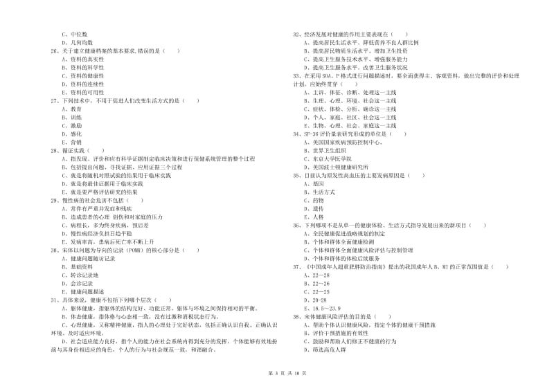 2019年健康管理师三级《理论知识》真题模拟试卷C卷 附答案.doc_第3页