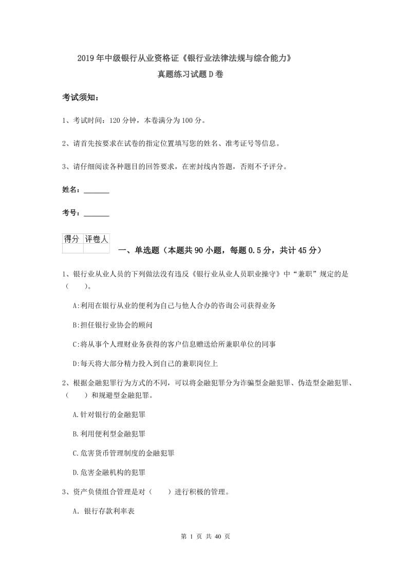 2019年中级银行从业资格证《银行业法律法规与综合能力》真题练习试题D卷.doc_第1页