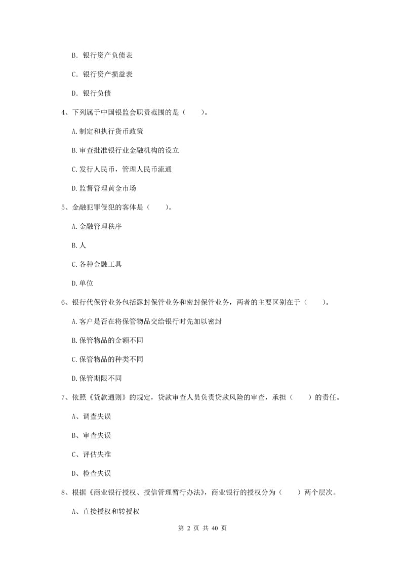 2019年中级银行从业资格证《银行业法律法规与综合能力》真题练习试题D卷.doc_第2页