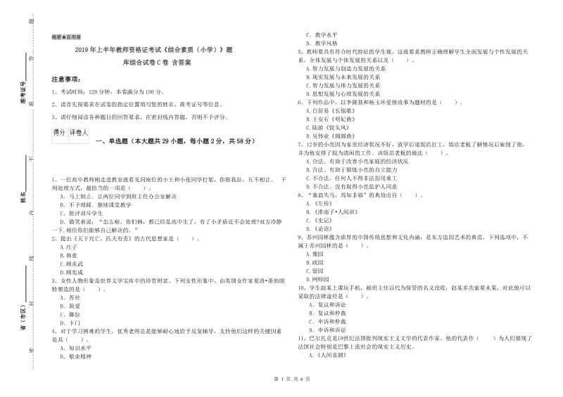 2019年上半年教师资格证考试《综合素质（小学）》题库综合试卷C卷 含答案.doc_第1页