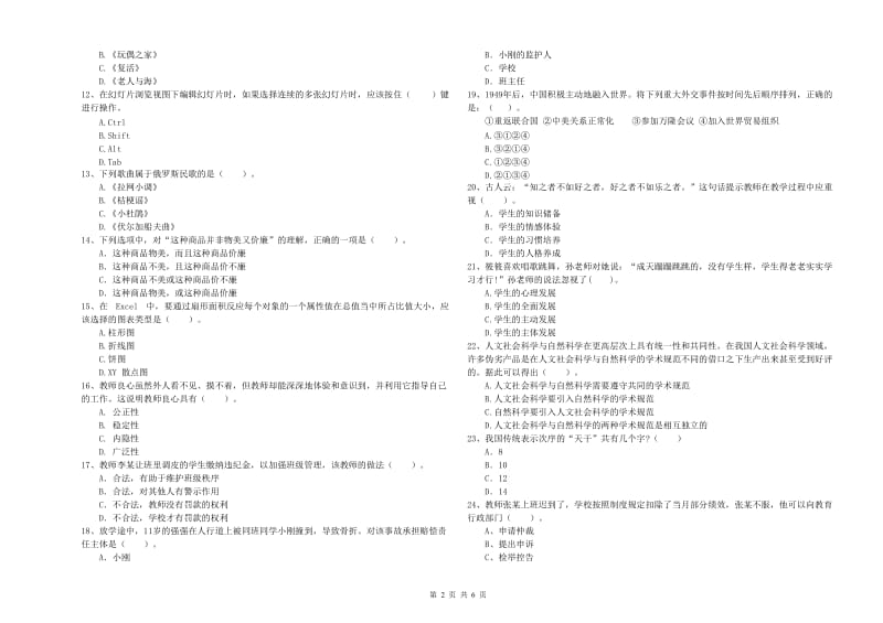 2019年上半年教师资格证考试《综合素质（小学）》题库综合试卷C卷 含答案.doc_第2页