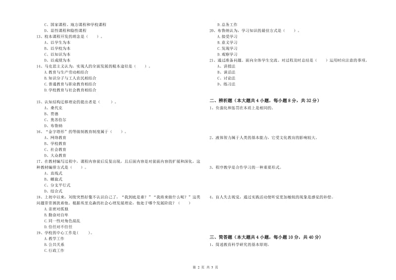 2019年上半年中学教师资格证考试《教育知识与能力》押题练习试题A卷 含答案.doc_第2页